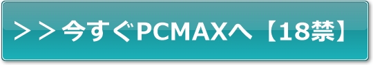 出会い系サイトのPCMAX
