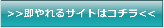 即ヤレル出会い系サイト