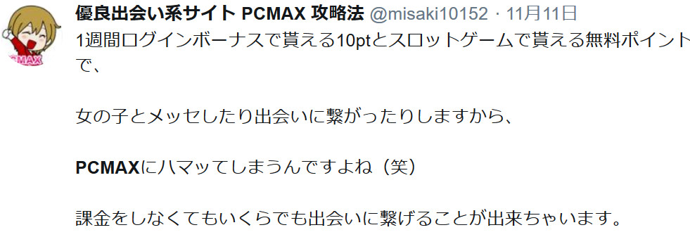 PCMAXに関するTwitterつぶやき